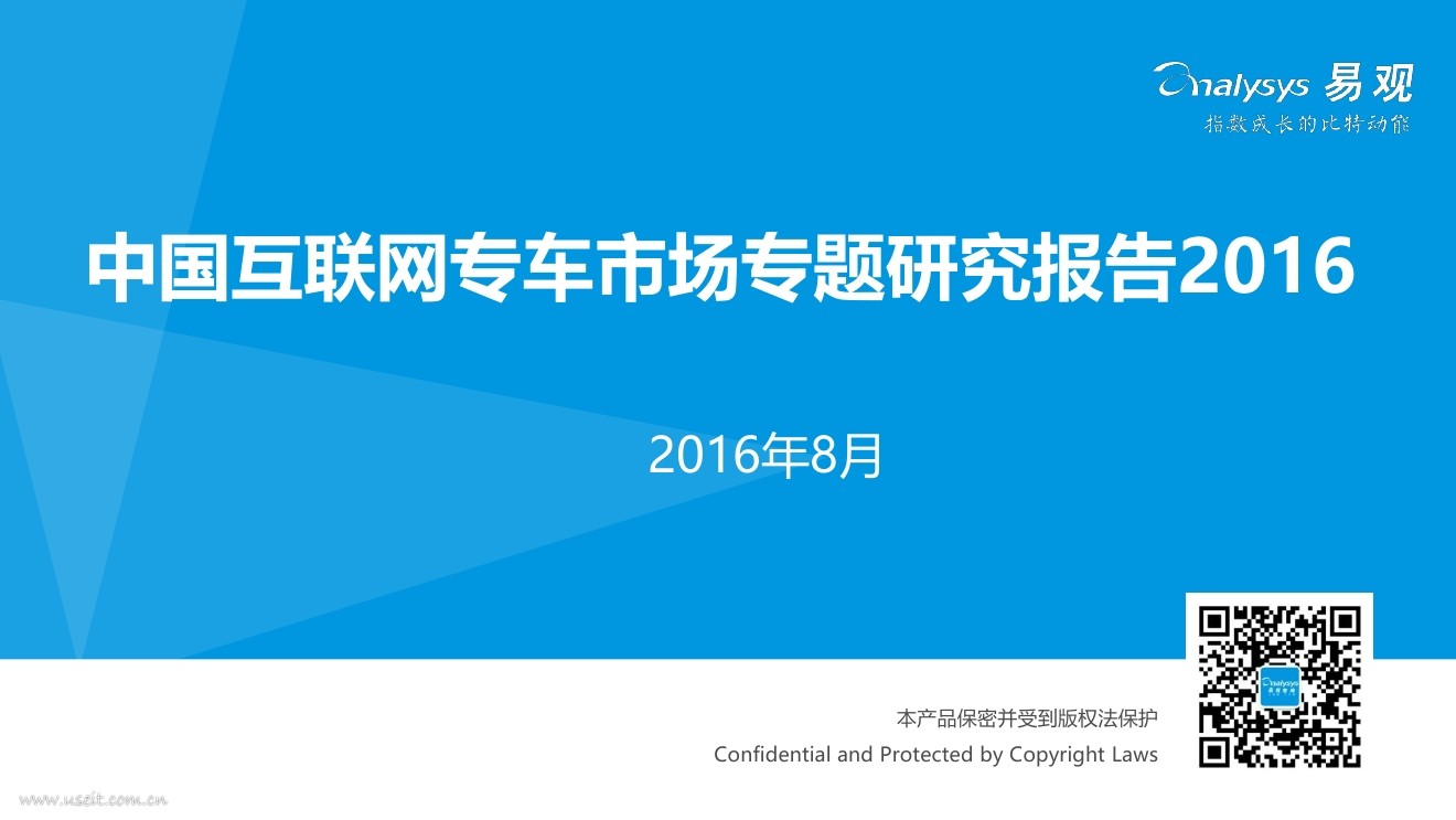 易观智库：2016中国互联网专车市场专题研究报告