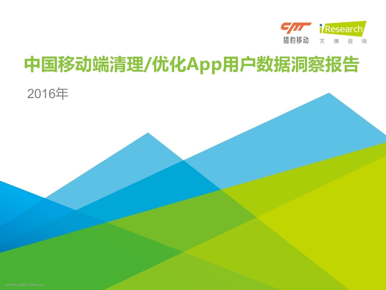 艾瑞&猎豹：2016 清理/优化App用户数据洞察报告