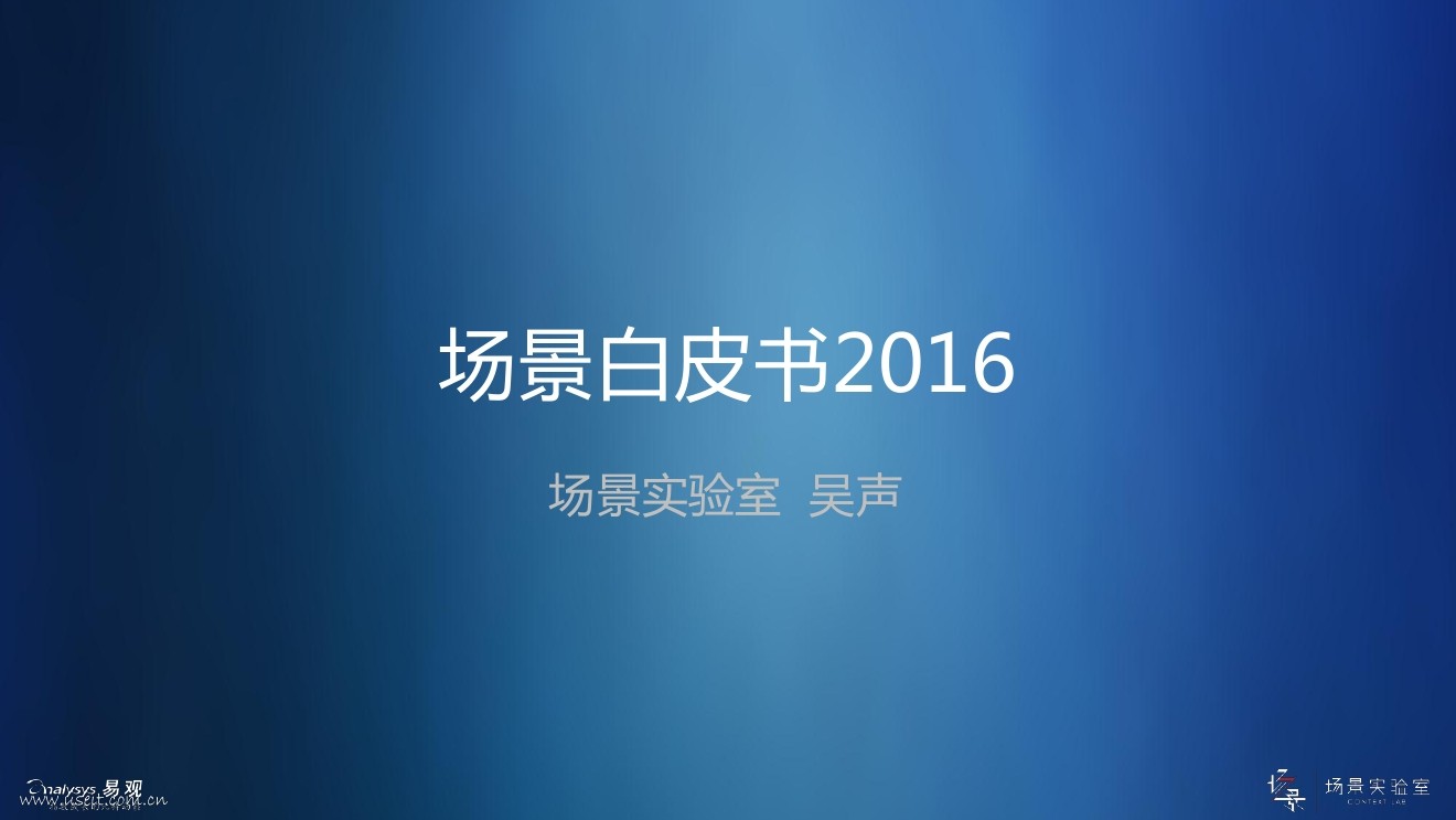 场景实验室 吴声：2016场景白皮书