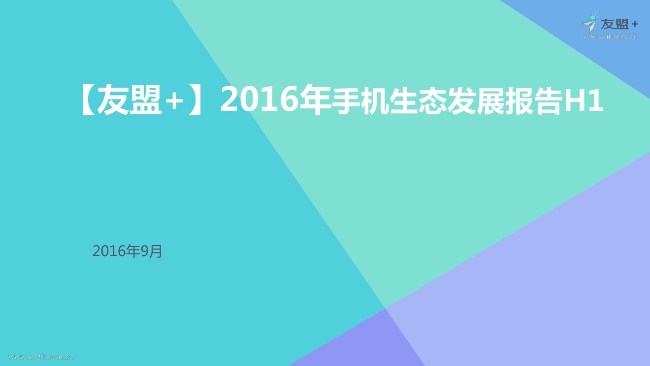 友盟+：2016年（上半年）手机生态发展报告