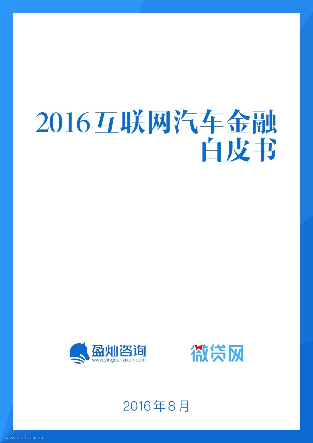 盈灿咨询：2016互联网汽车金融白皮书