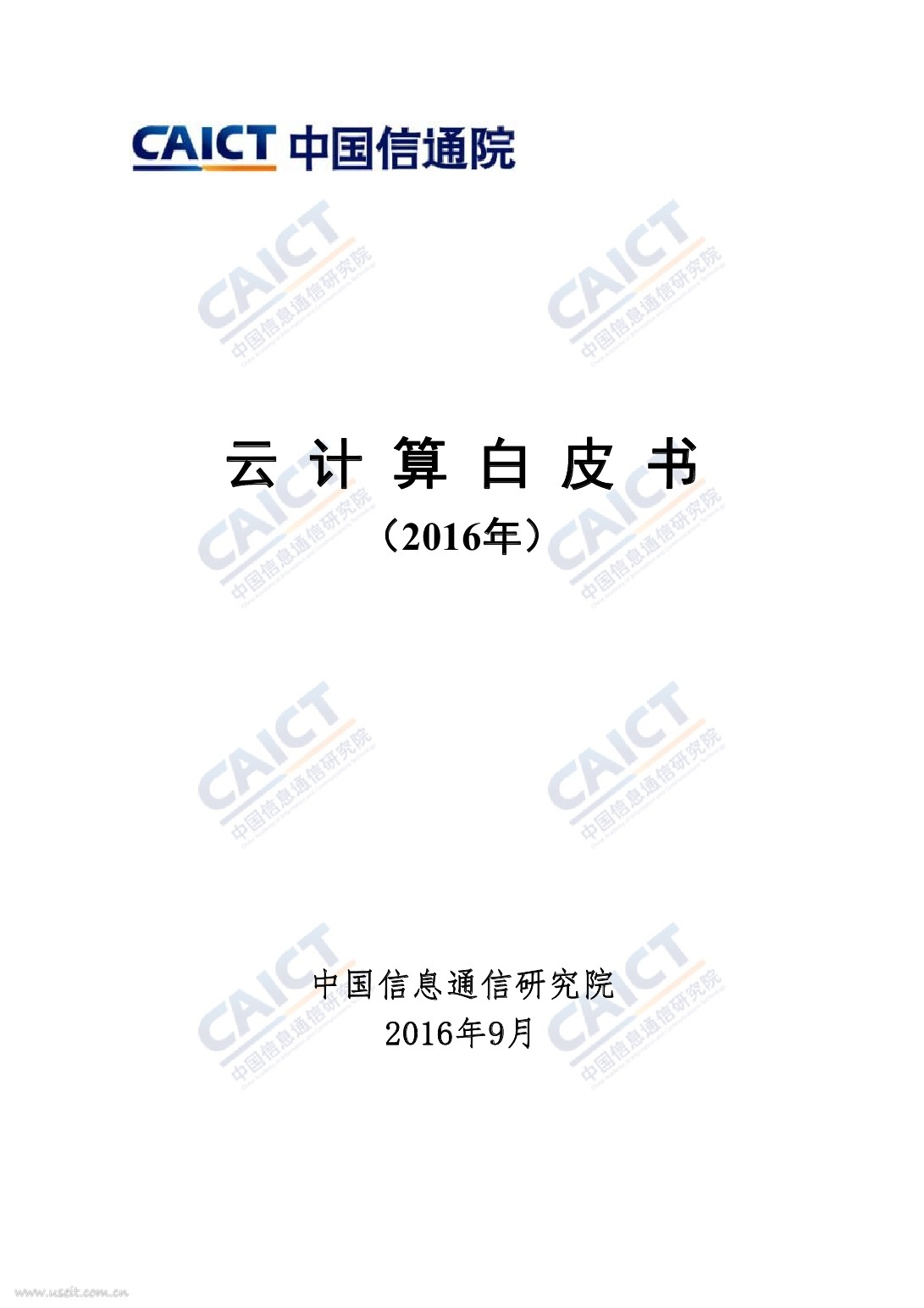 中国信通院：2016年云计算白皮书