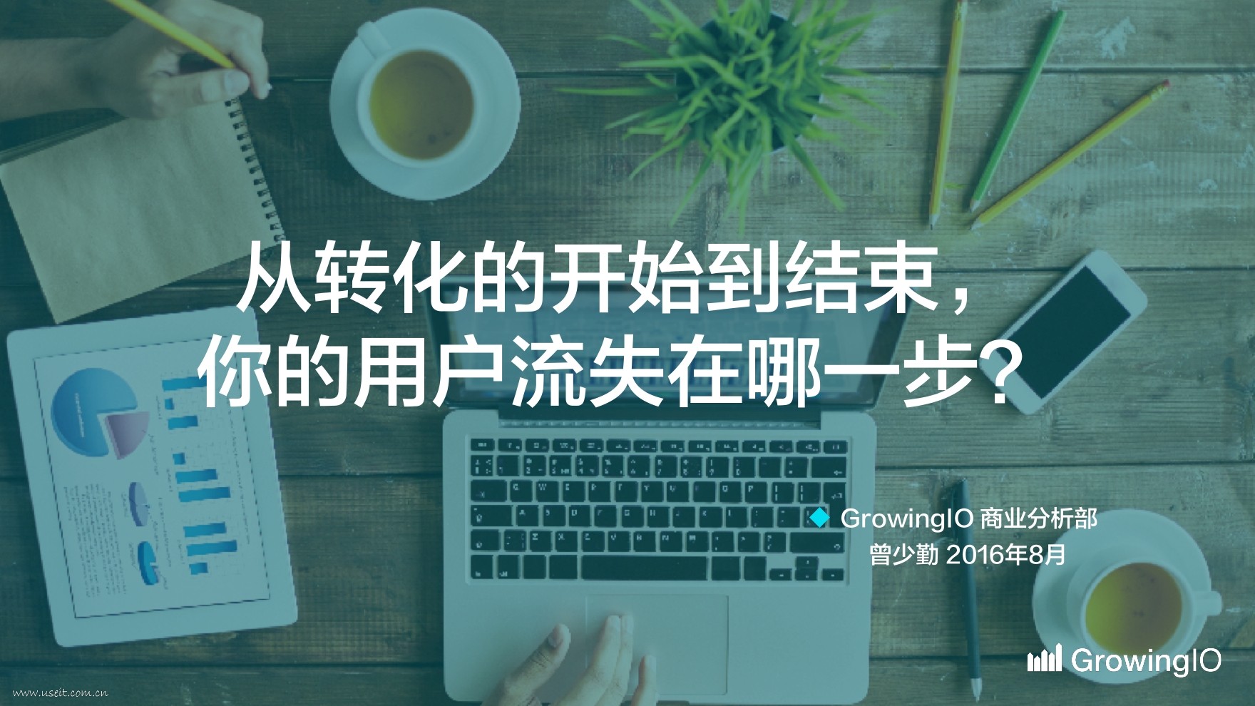 GrowingIO增长公开课第14期：从转化的开始到结束，你的用户流失在哪一步？