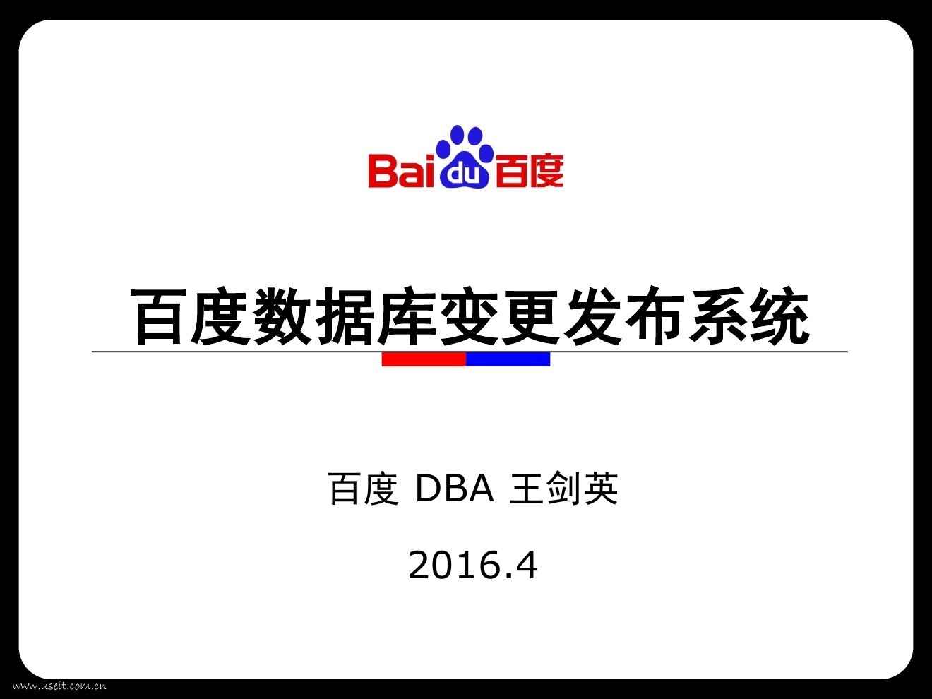 百度DBA王剑英：百度数据库变更发布系统