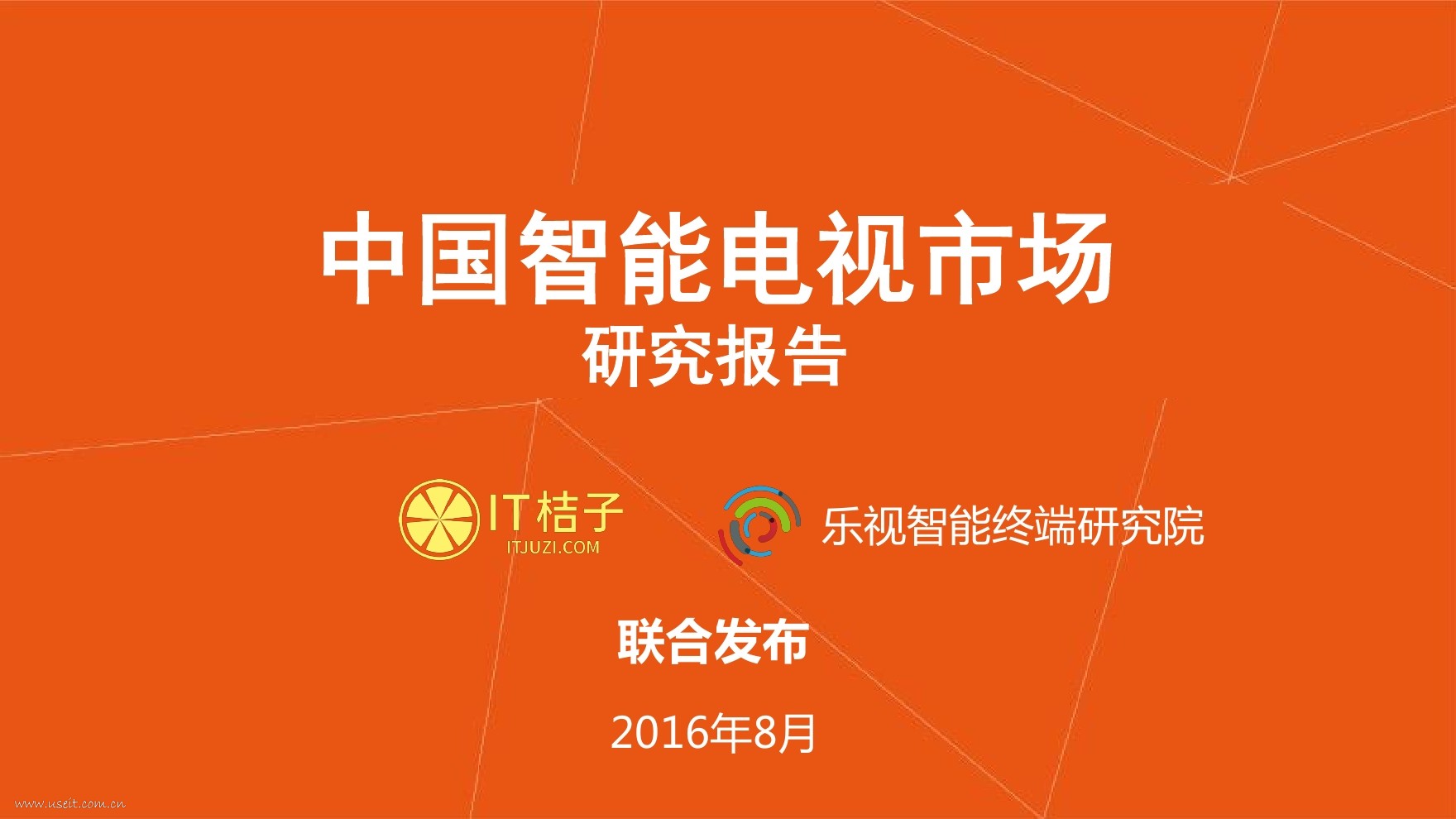 IT桔子&乐视：中国智能电视市场研究报告