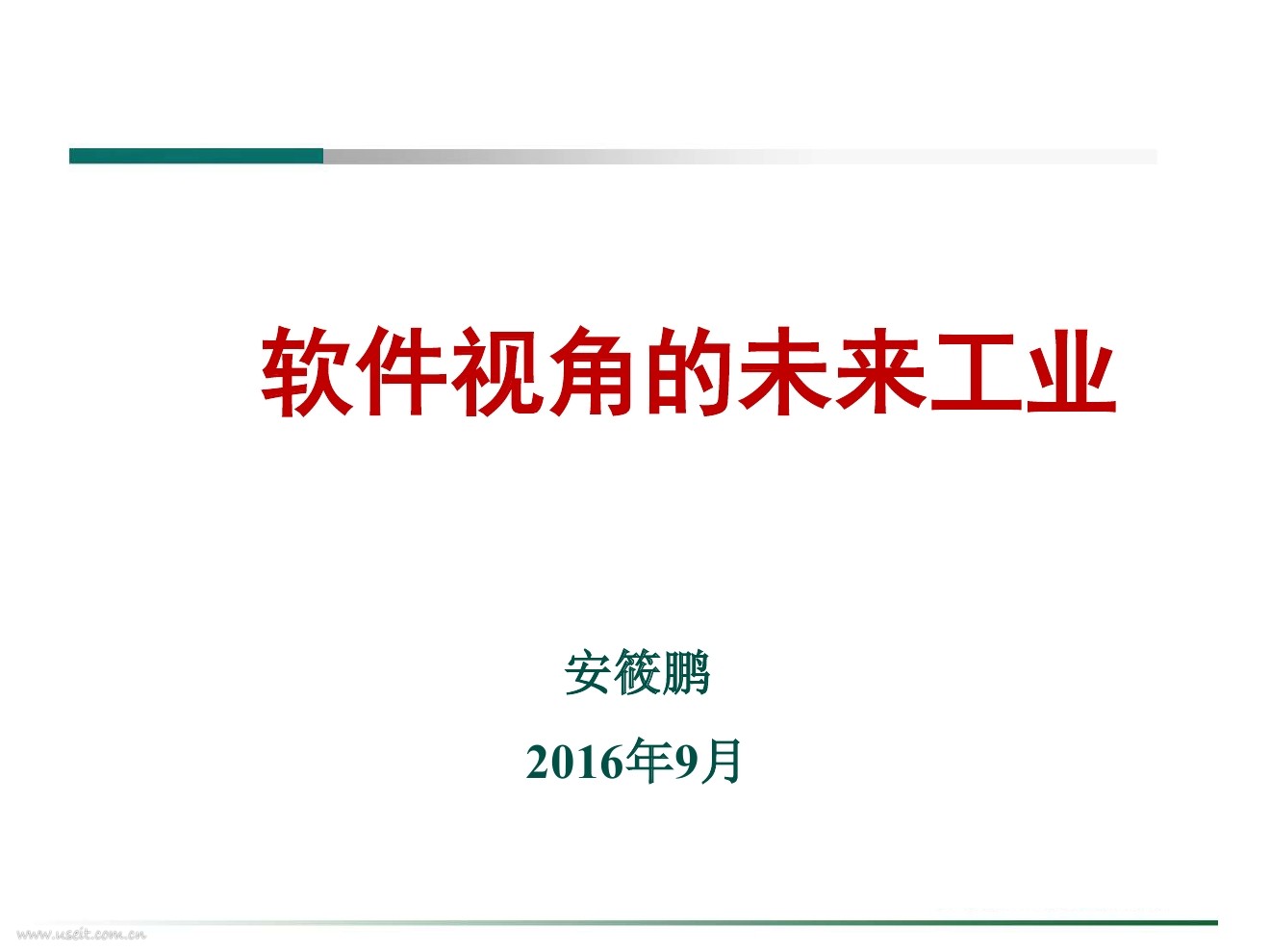 安筱鹏：软件视角的未来工业