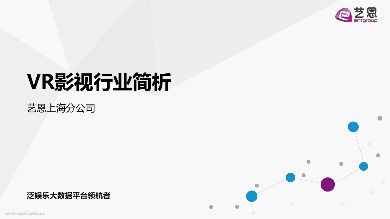 艺恩数据：VR影视行业简析报告