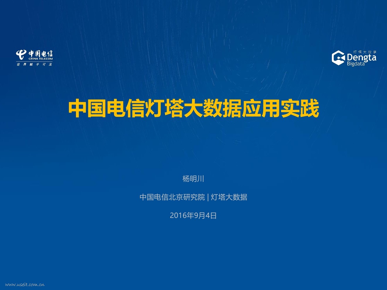 中国电信北京研究院：中国电信灯塔大数据应用实践