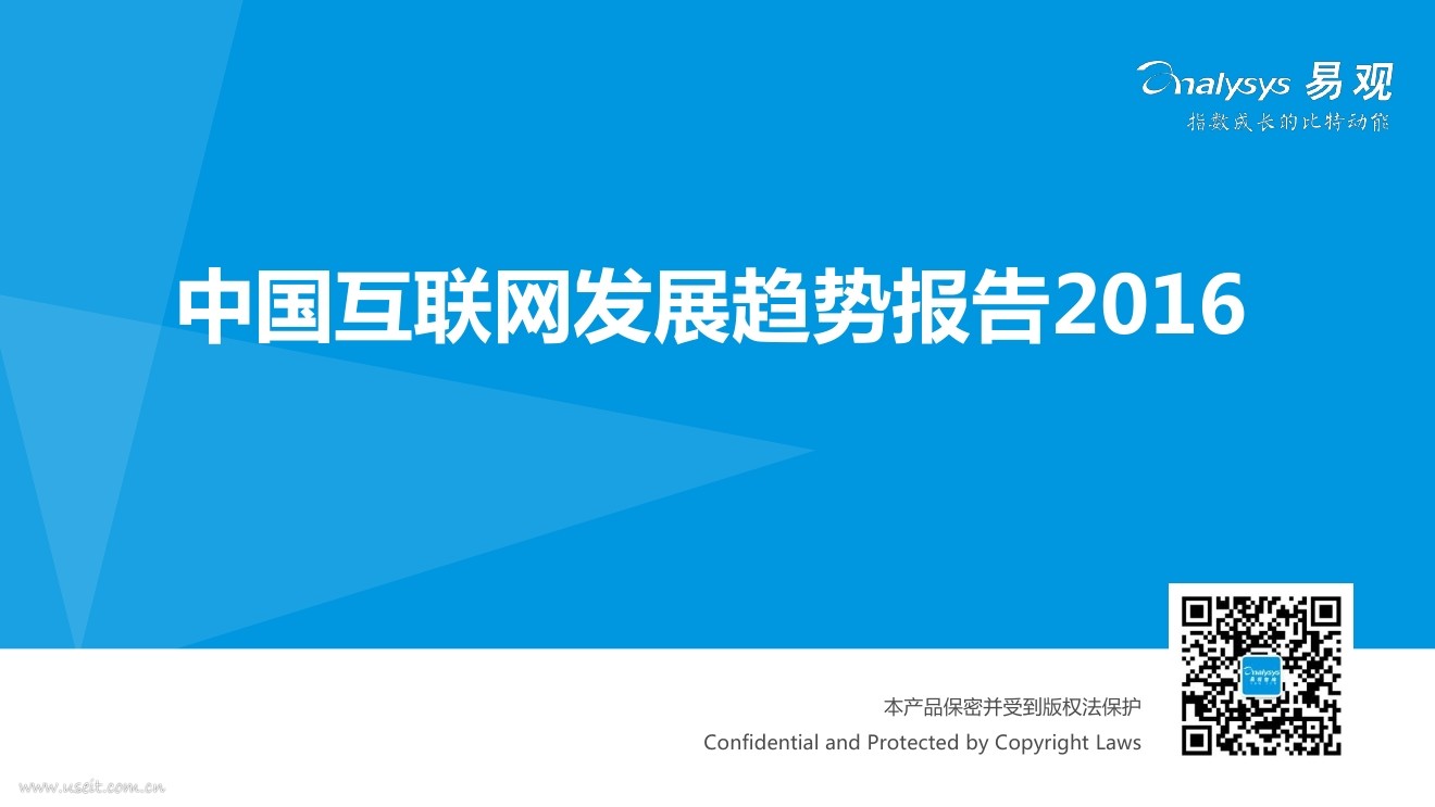 易观智库：2016中国互联网发展趋势报告