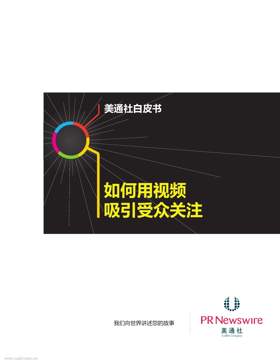 美通社：如何利用视频吸引受众关注