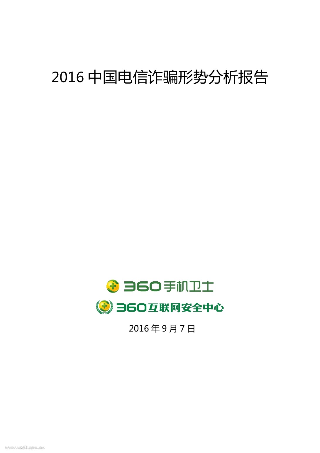 360互联网安全中心：2016中国电信诈骗形势分析报告