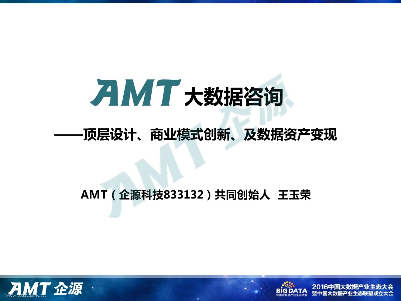 AMT大数据咨询：顶层设计、商业模式创新、及数据资产变现