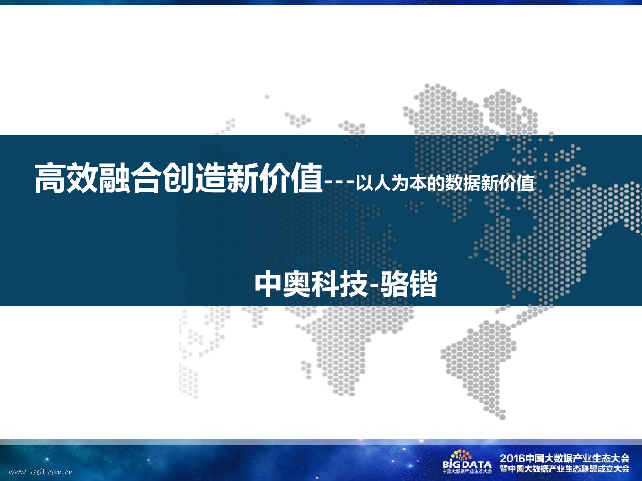 中奥科技 骆锴：高效融合创造新价值——以人为本的数据新价值