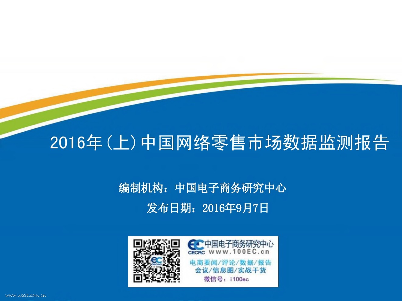 电子商务研究中心：2016年(上)中国网络零售市场数据监测报告