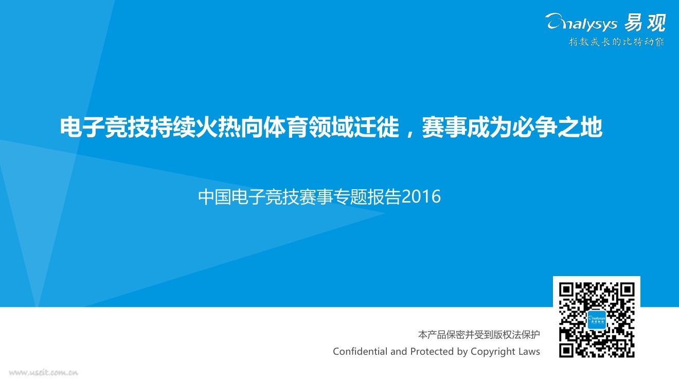 易观智库：2016中国电子竞技赛事专题报告