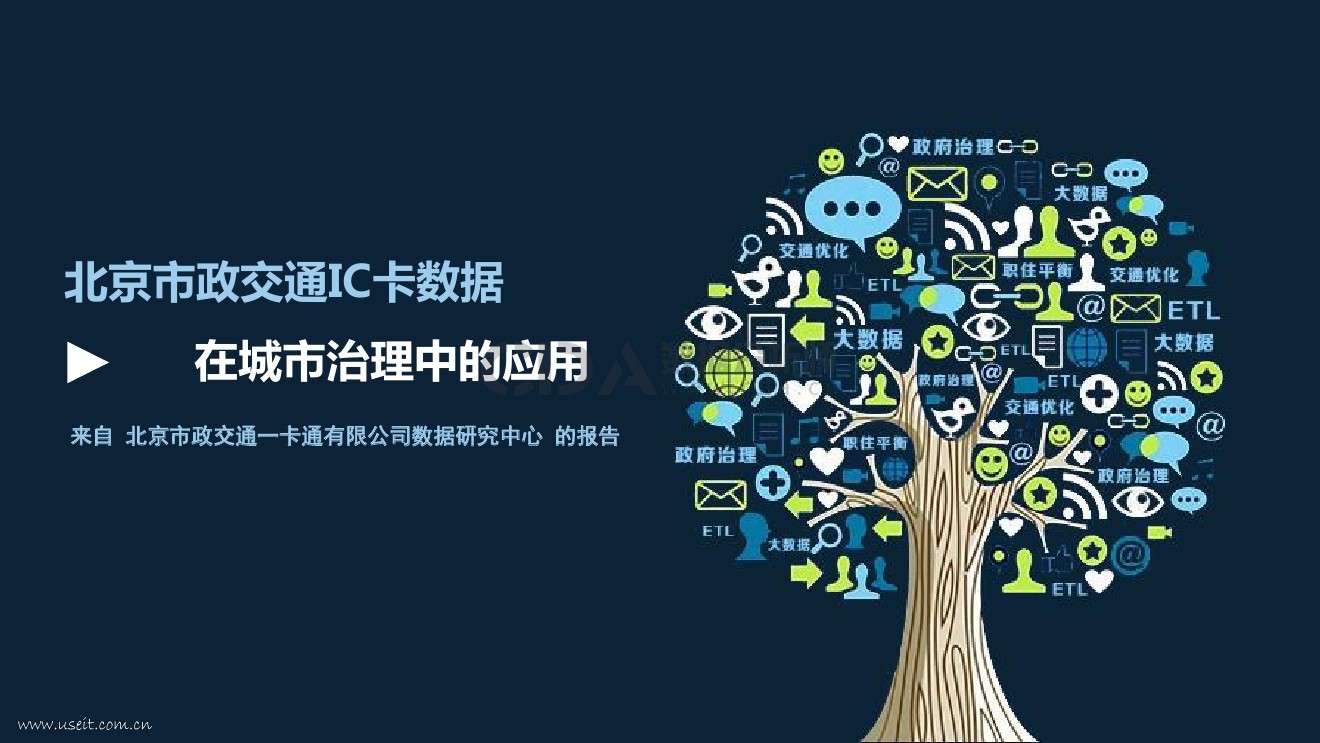 北京市政<em>交通</em>IC卡数据在城市治理中的应用