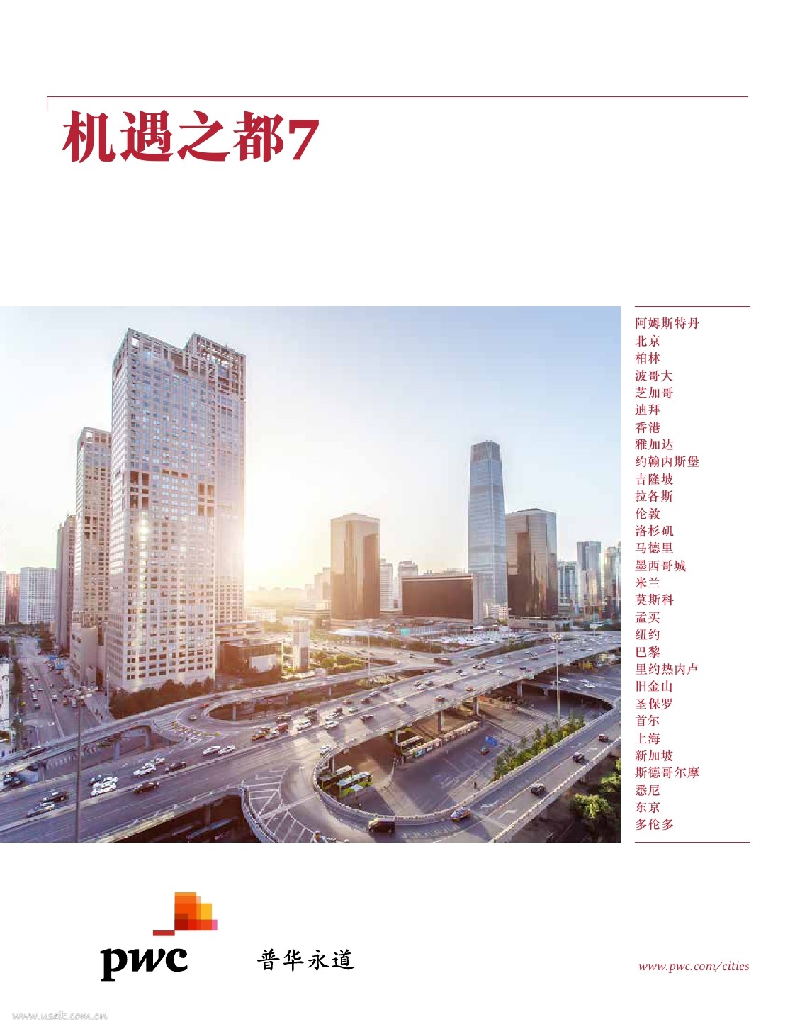 普华永道：机遇之都7