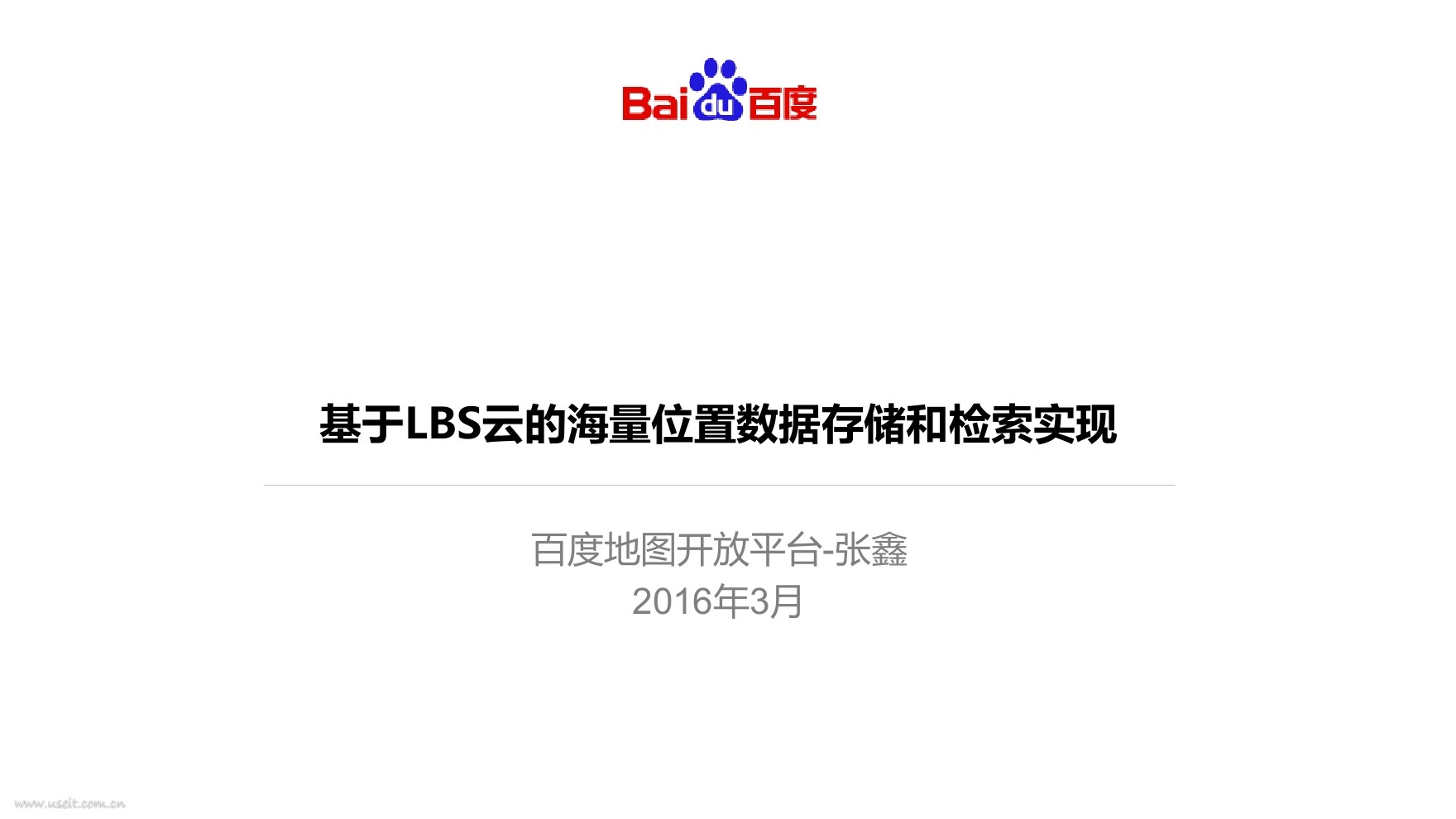 百度地图开放平台：基于LBS云的海量位置数据存储和检索实现