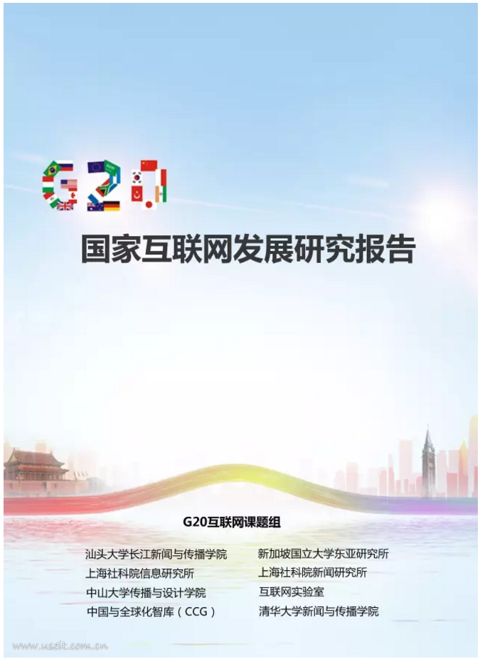 G20国家互联网发展研究报告（2016年版）