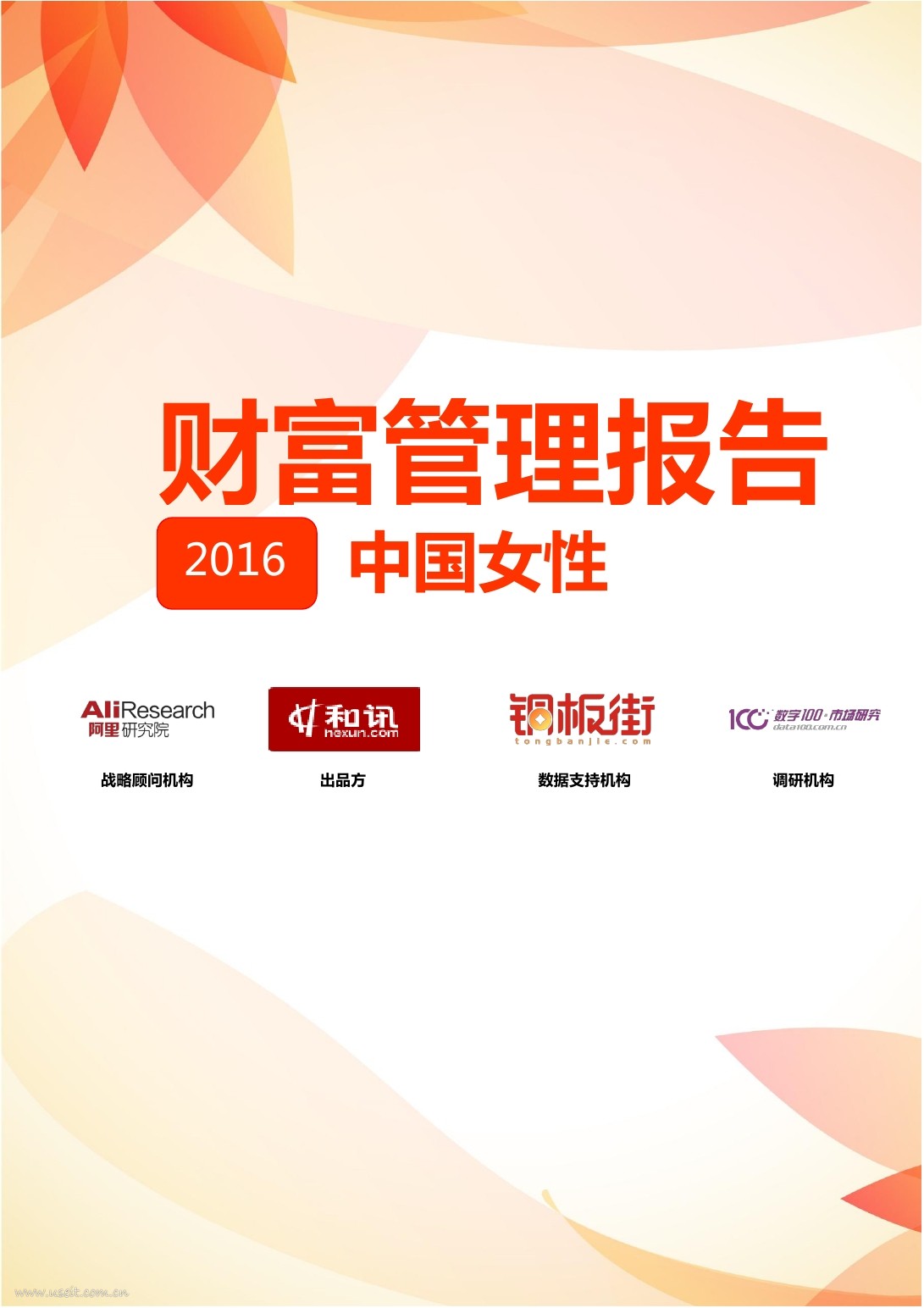 阿里研究院&和讯网：2016年中国女性财富管理报告