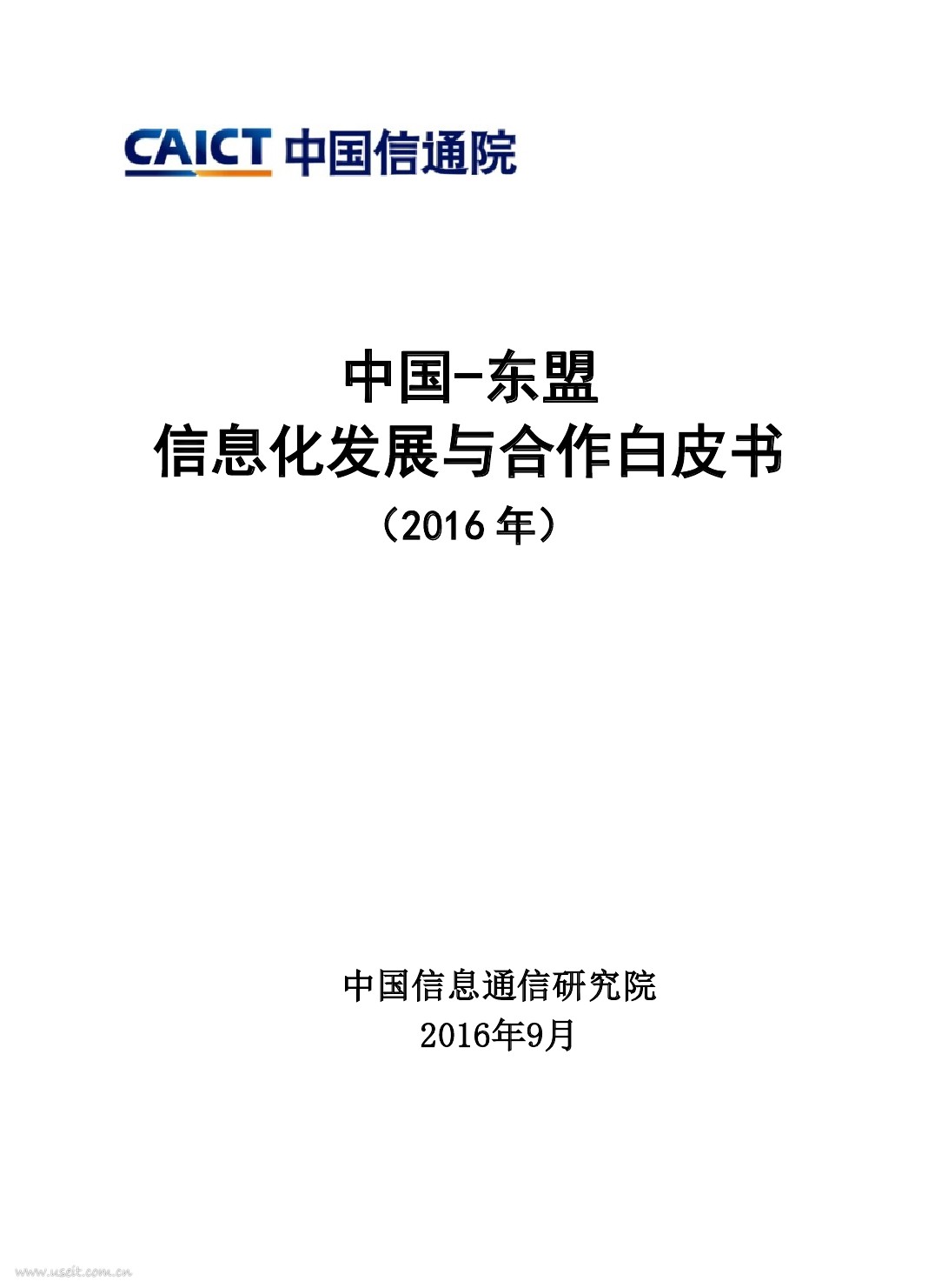 中国通信院：2016年中国-东盟信息化发展与合作白皮书