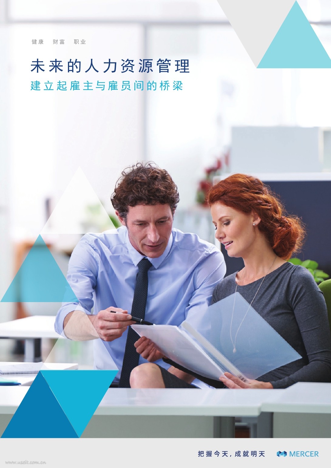 美世：2016全球人才趋势研究报告