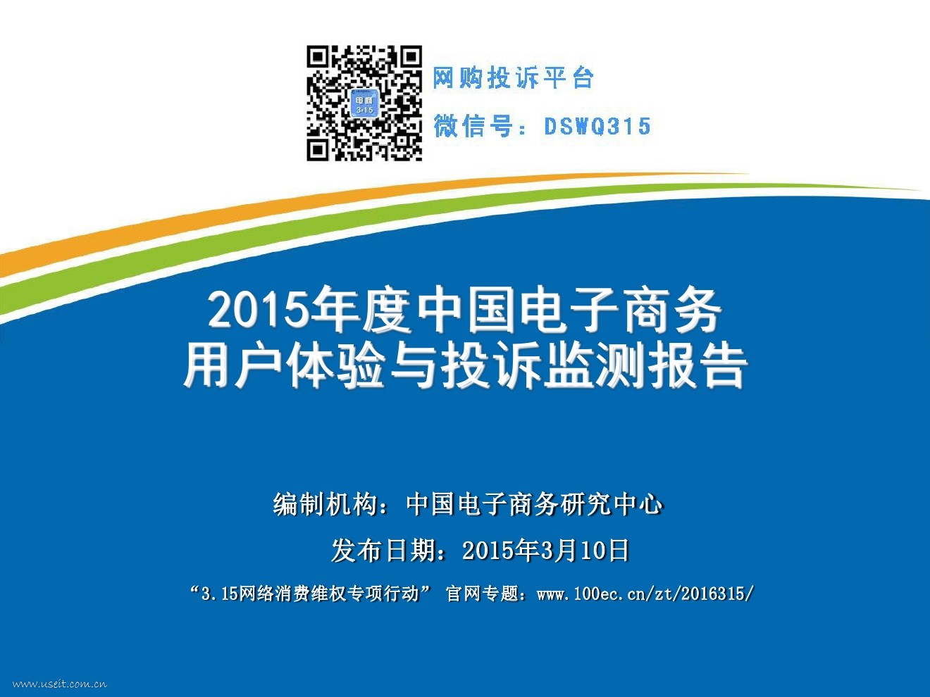 电子商务研究中心：2015年度中国电子商务用户体验与投诉监测报告