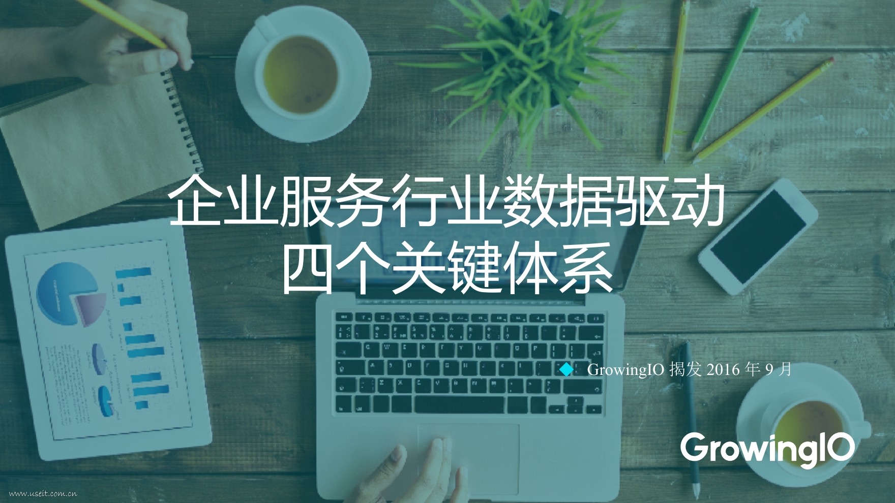 GrowingIO增长公开课第15期：企业服务行业数据驱动四个关键体系
