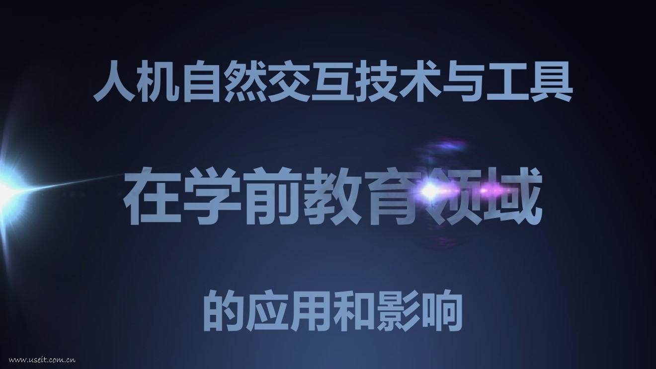 嘿哈科技：人机自然交互技术，在学前教育领域的影响