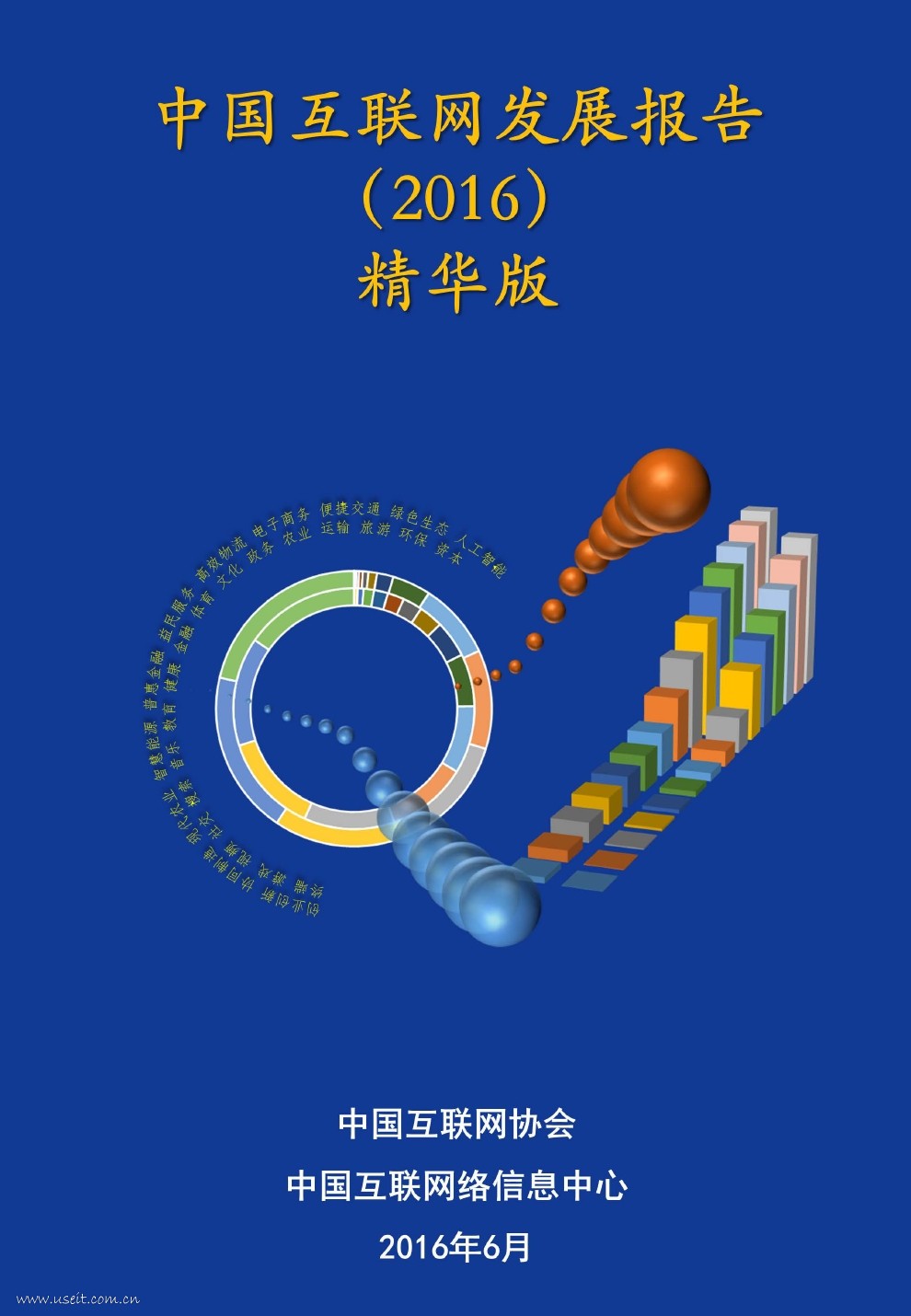 中国互联网协会：中国互联网发展报告（2016）精华版