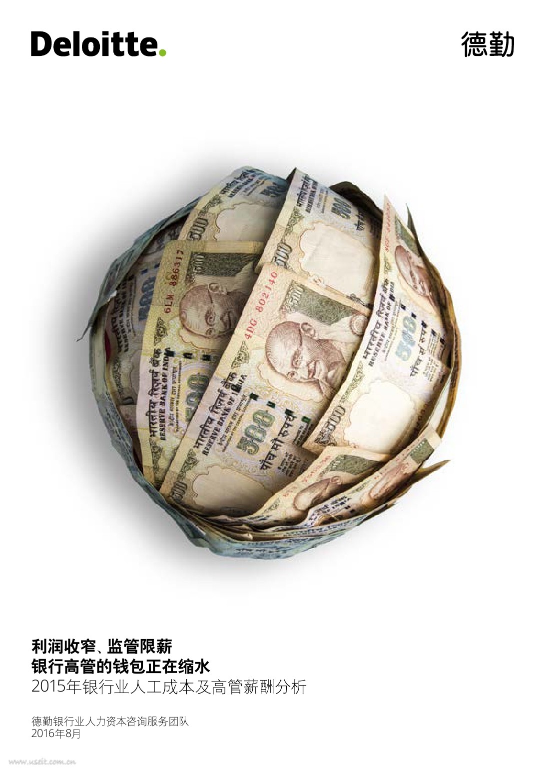 德勤：2015年银行业人工成本及高管薪酬分析