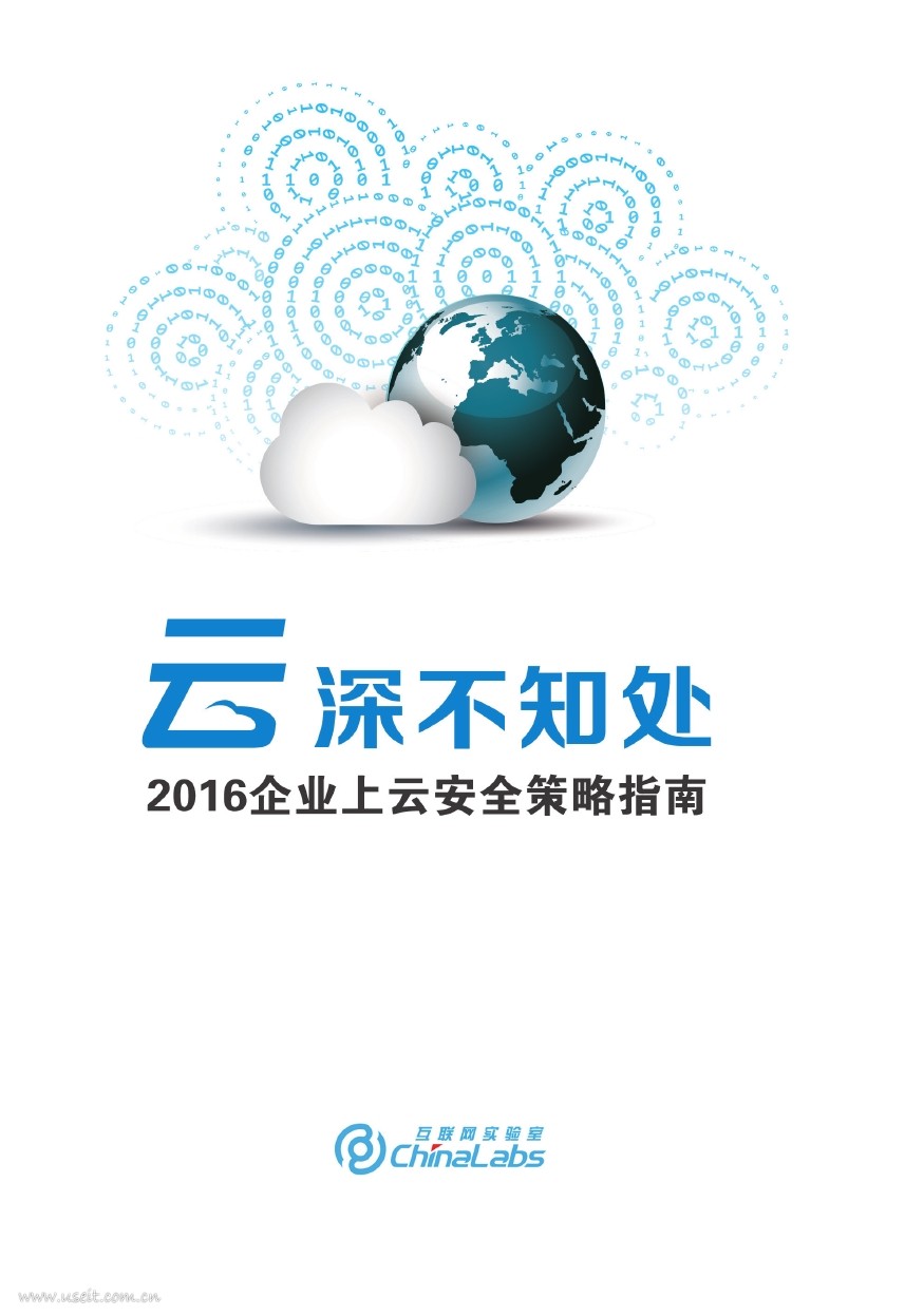 互联网实验室：云深不知处，2016企业上云安全策略指南