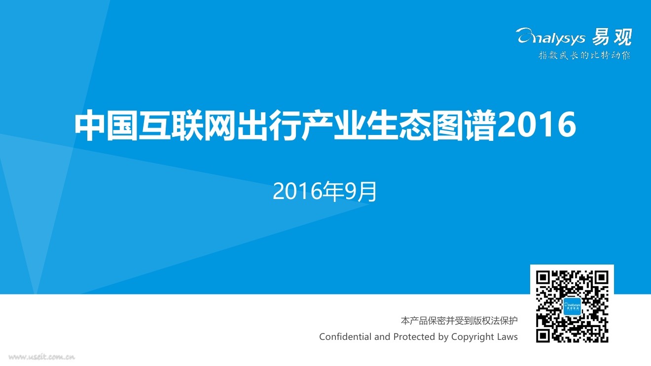 易观智库：2016中国互联网出行产业生态图谱