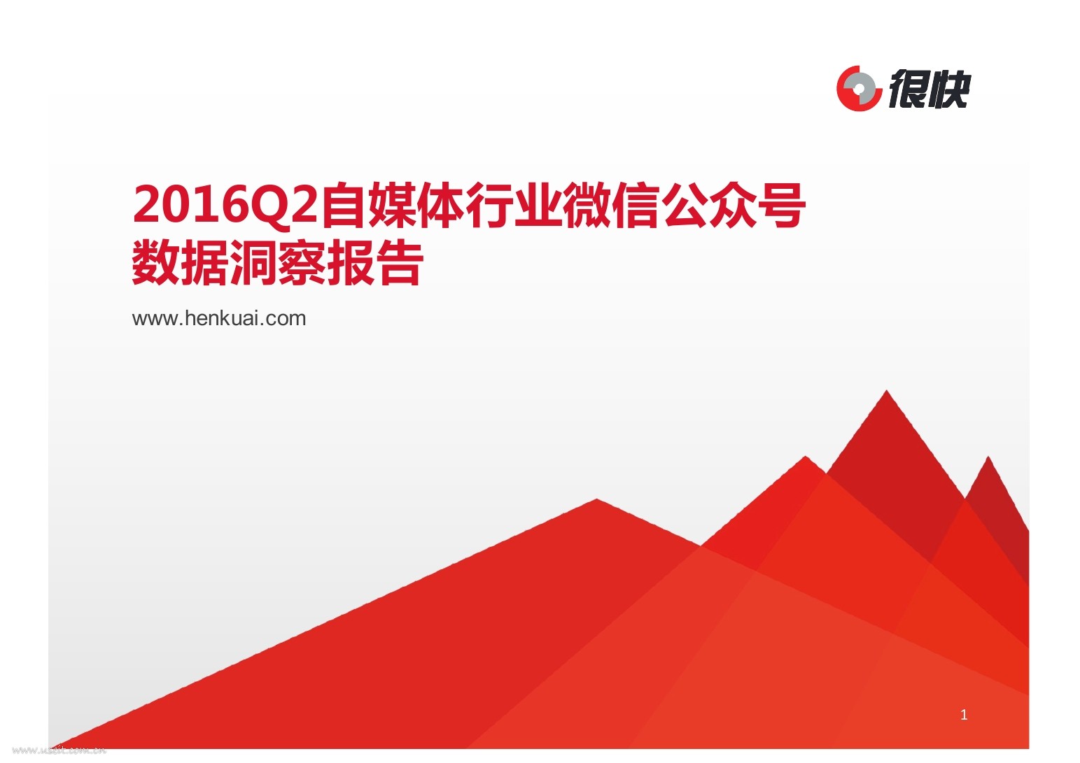 很快：2016Q2自媒体行业微信公众号数据洞察报告
