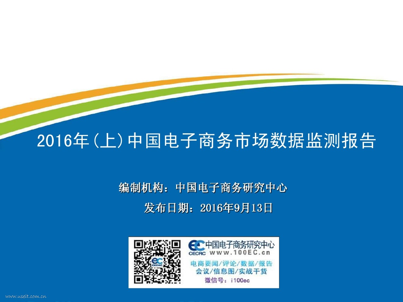 电子商务研究中心：2016年（上）中国电子商务市场数据监测报告