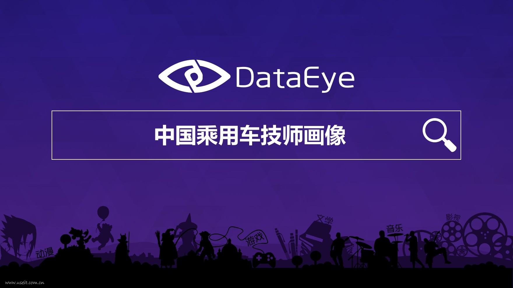 DataEye：2016年中国乘用车技师画像