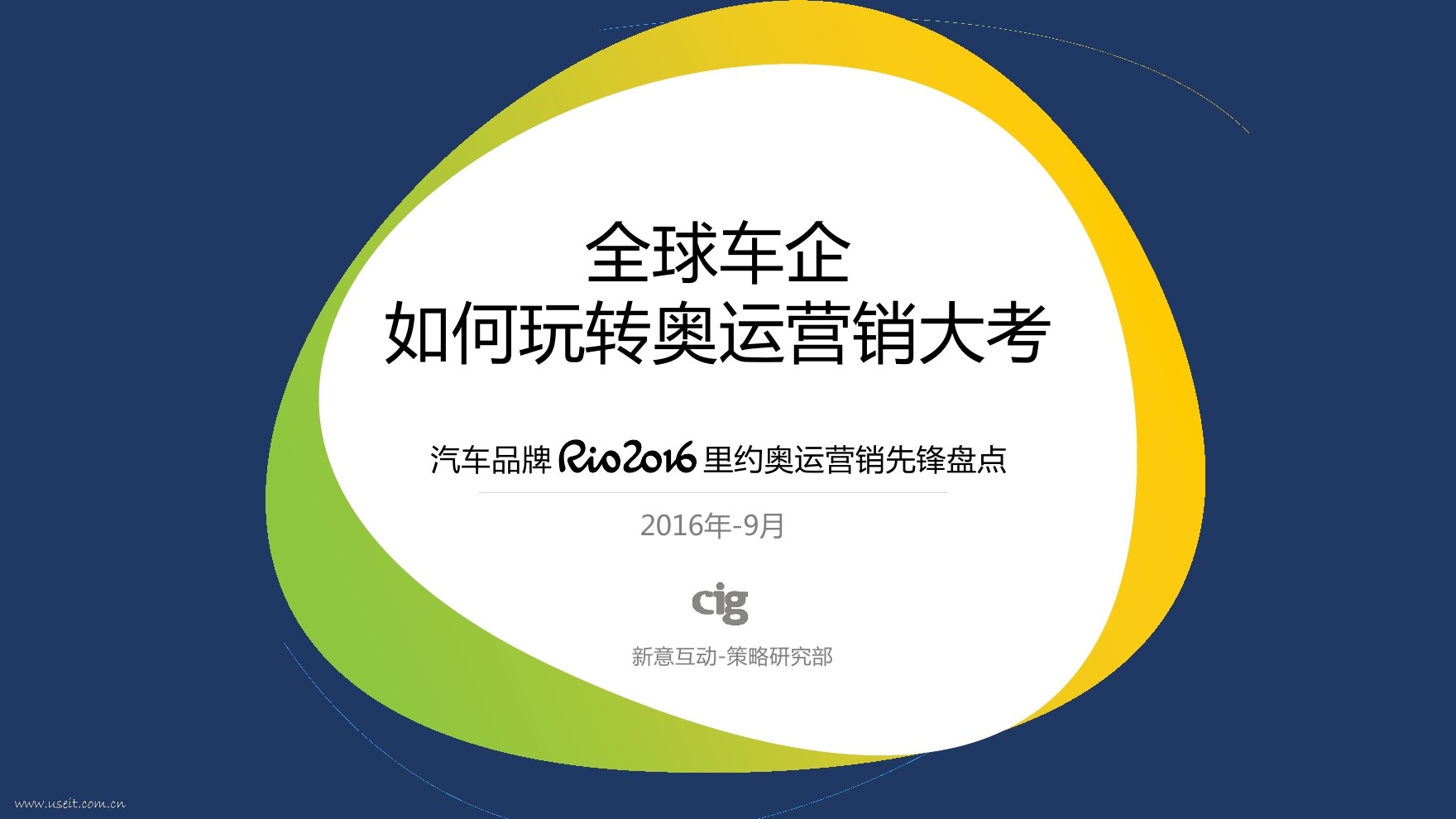 新意互动：汽车品牌2016里约奥运营销先锋盘点