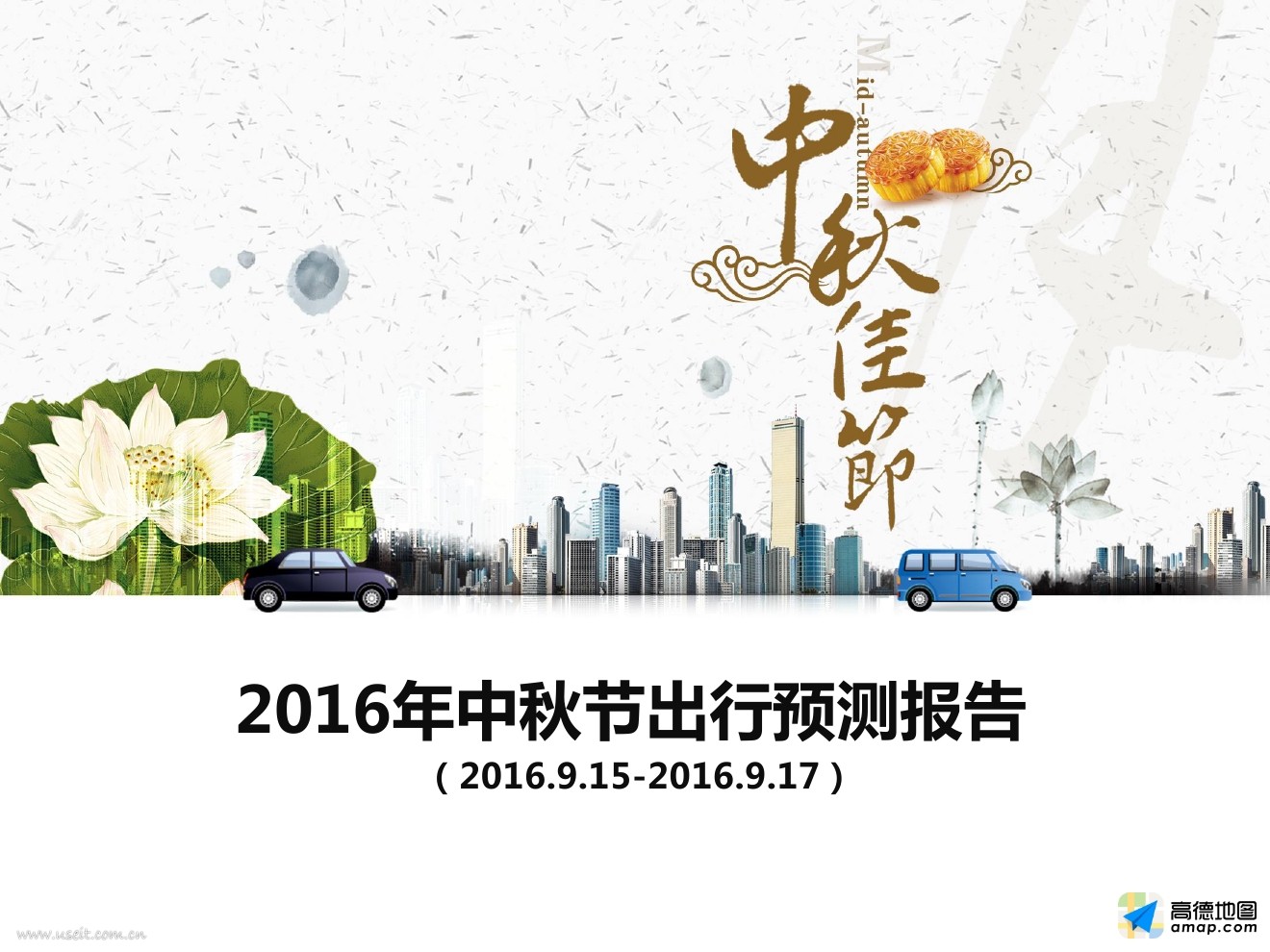 高德地图：2016年中秋节出行预测报告