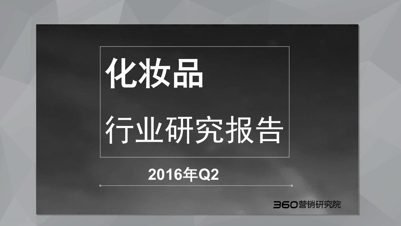 360营销研究院：2016年第二季度化妆品行业研究报告