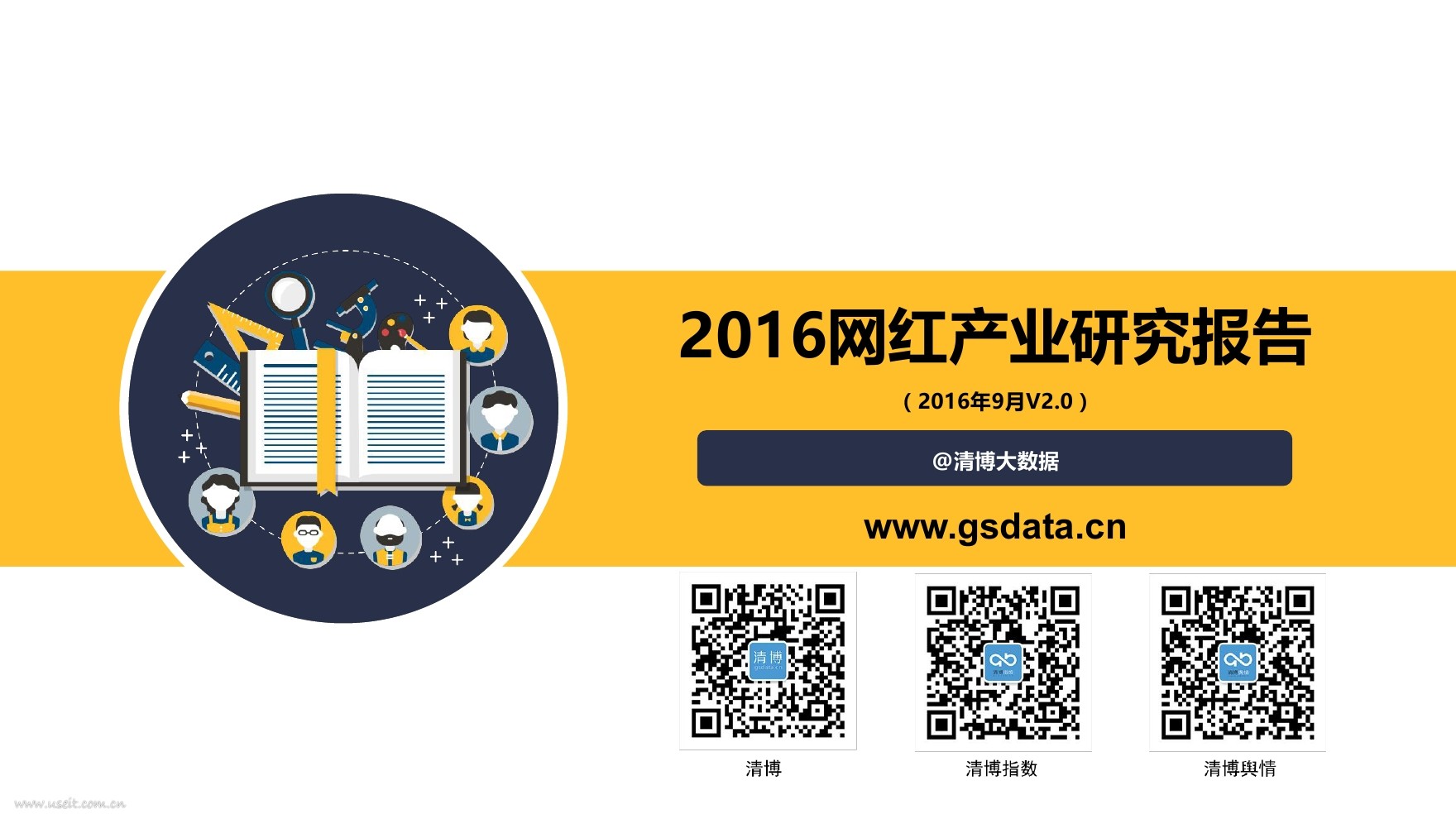 清博大数据：2016网红产业研究报告