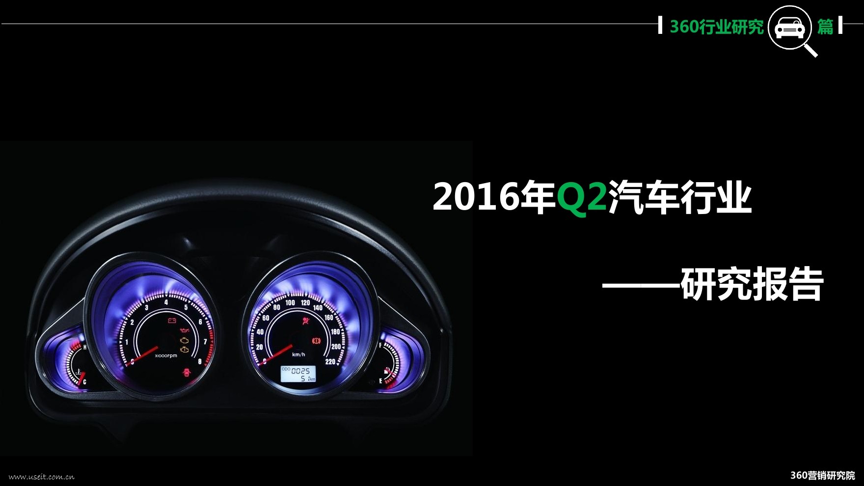 360研究院：2016年第二季度汽车行业研究报告