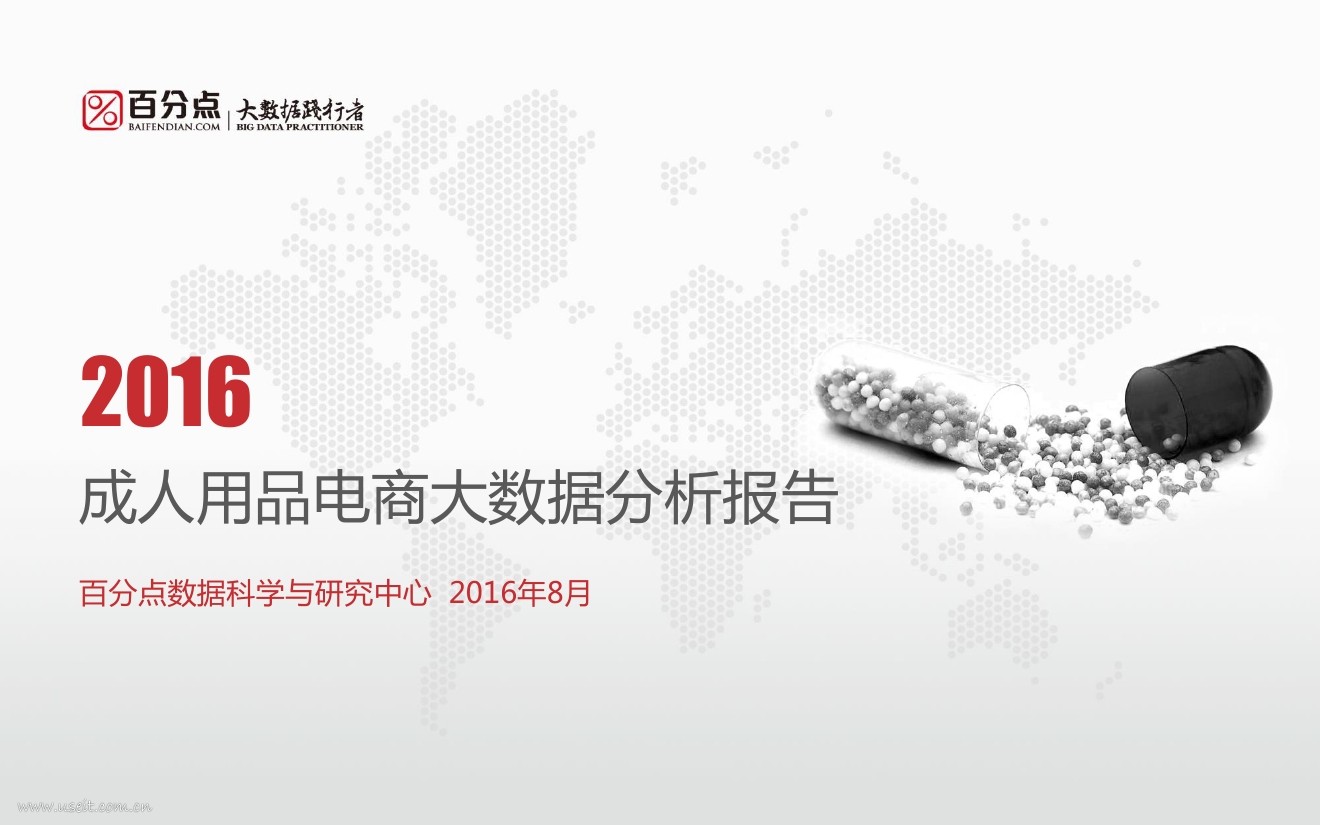 百分点：2016成人用品电商大数据分析报告