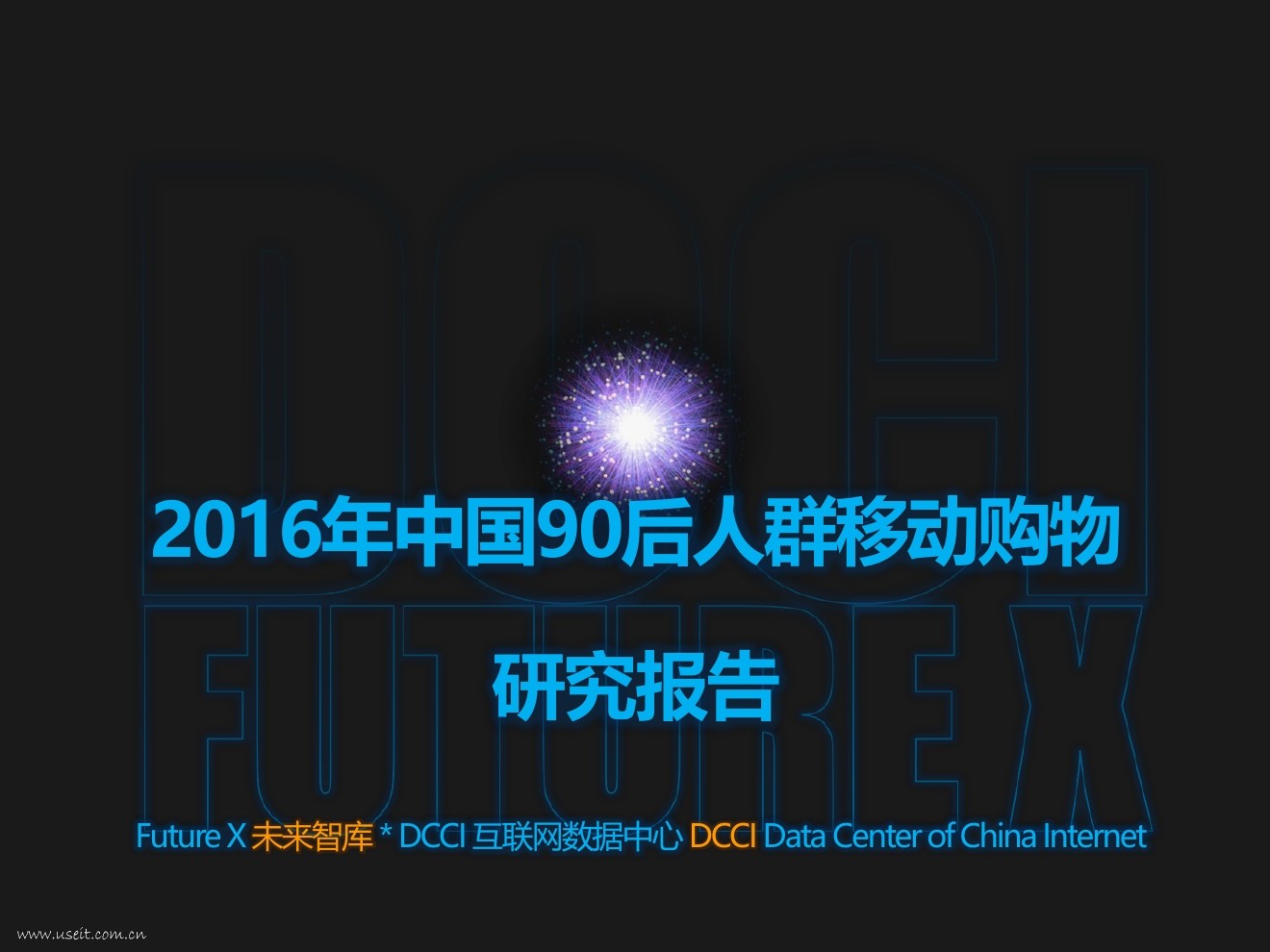 DCCI：2016年90后人群移动购物研究报告