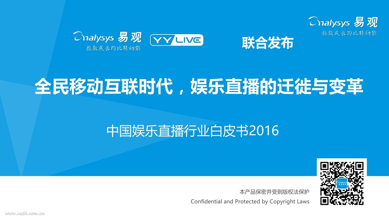 易观&YYlive：2016中国娱乐直播行业白皮书（完整版）