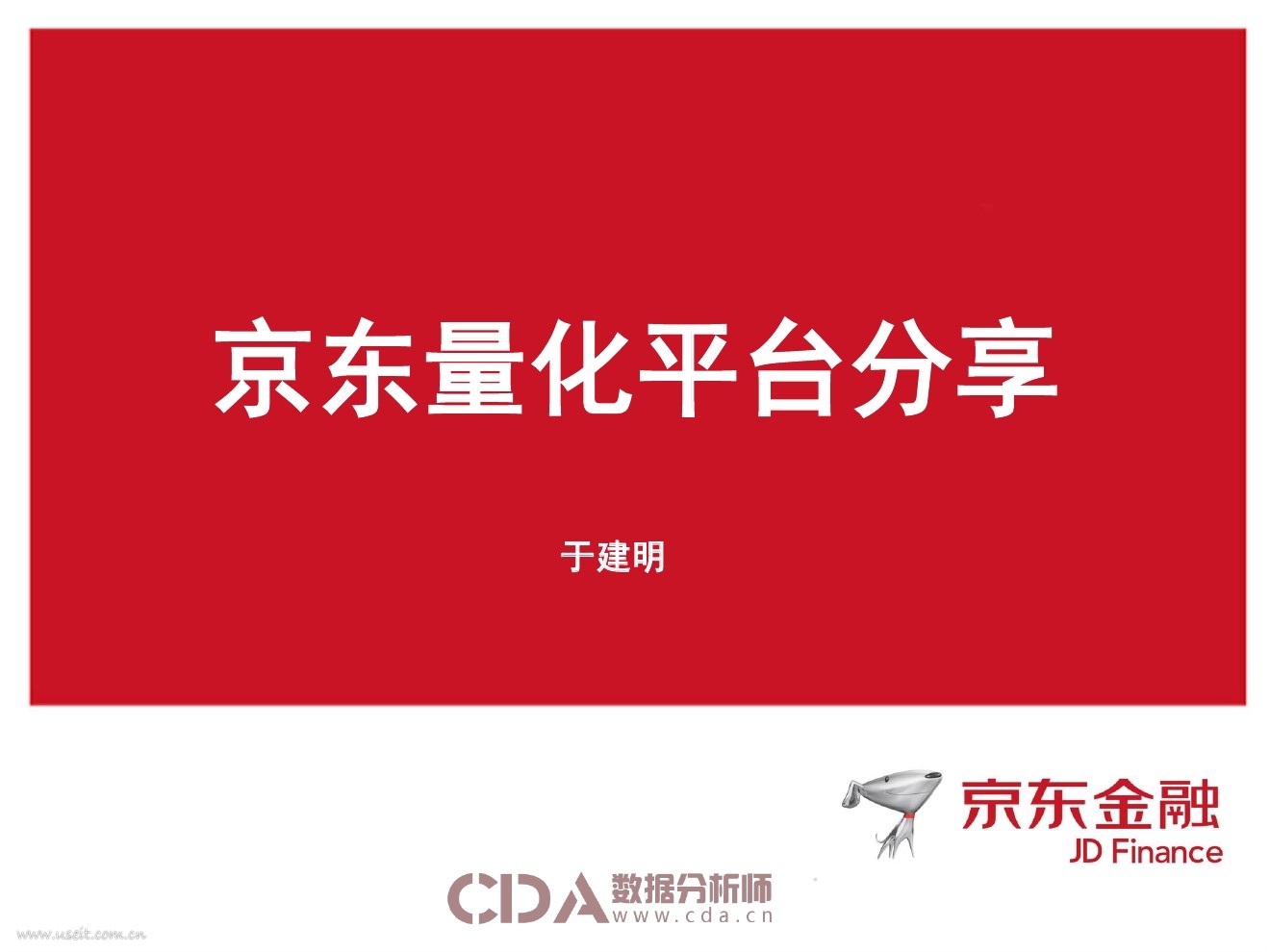于建明：京东量化平台分享 - 京东股票之量化交易实践