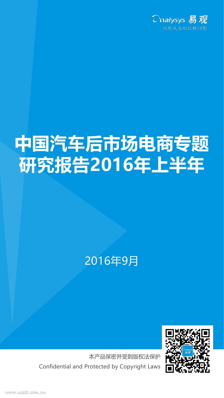 易观智库：2016年上半年 中国汽车后市场电子商务市场专题研究报告