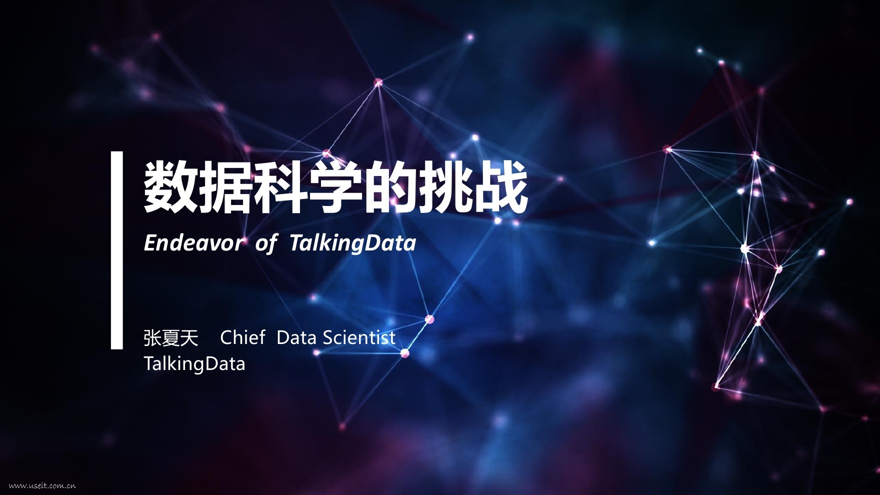 张夏天：数据科学的挑战