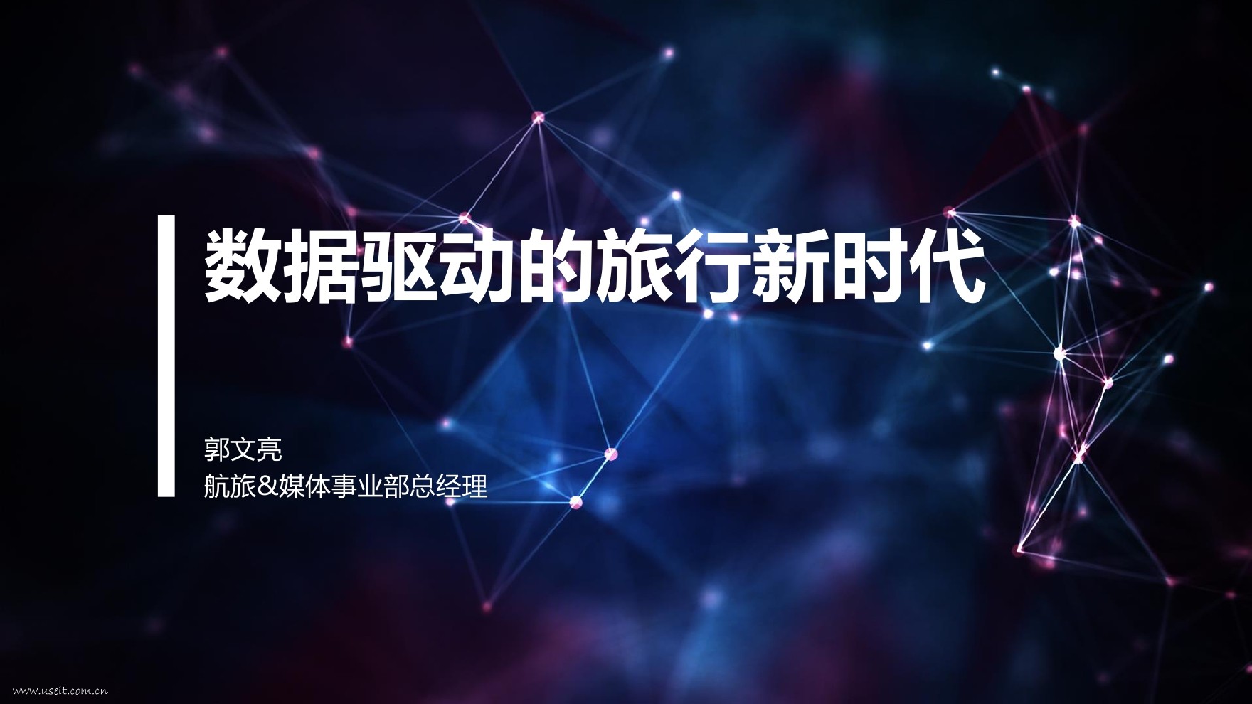 郭文亮：数据驱动的旅行新时代