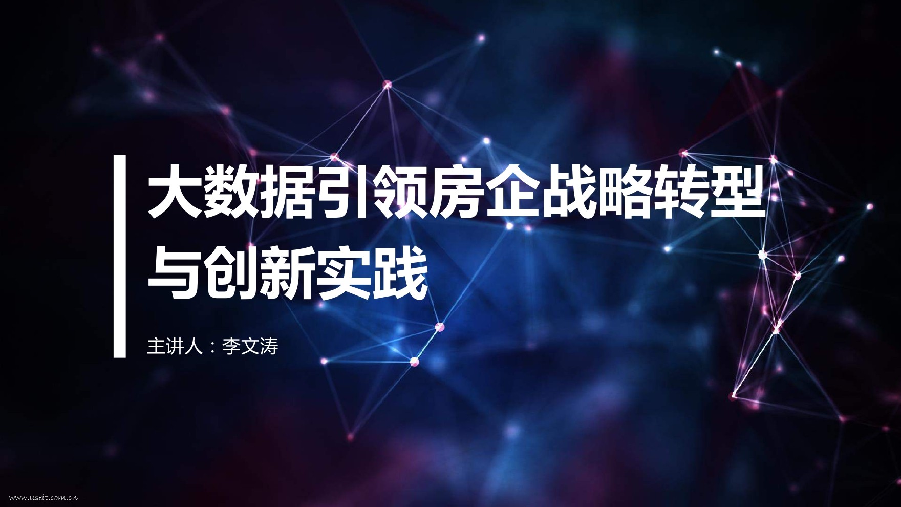 卓越集团：大数据引领房企战略转型与创新实践