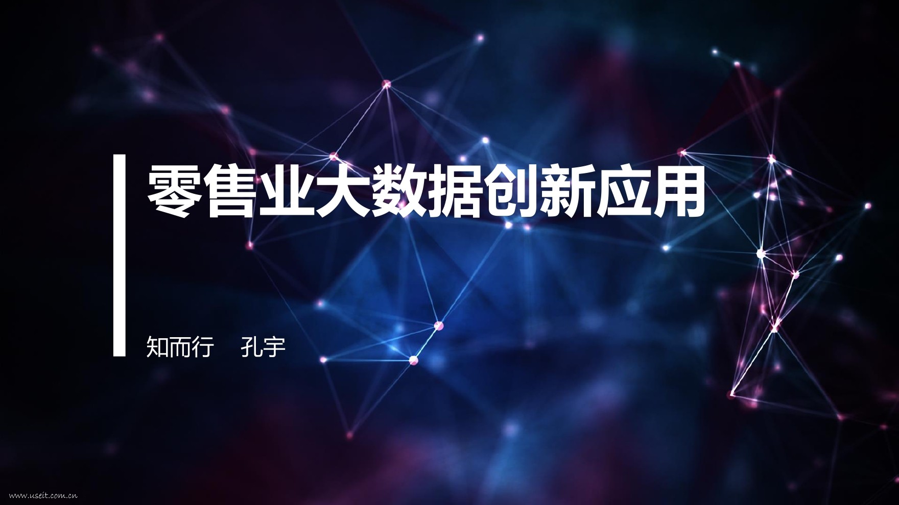 知而行 孔宇：零售业大数据创新应用